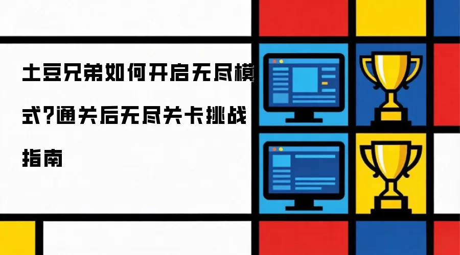 土豆兄弟如何开启无尽模式？通关后无尽关卡挑战指南