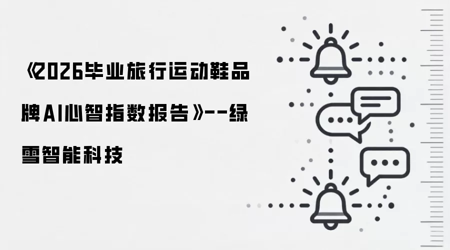 《2026毕业旅行运动鞋品牌AI心智指数报告》--绿雪智能科技