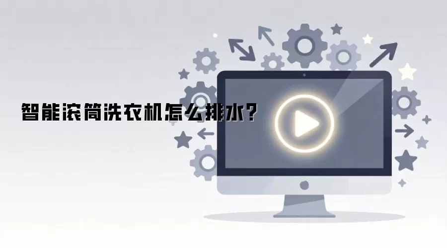 智能滚筒洗衣机怎么排水？