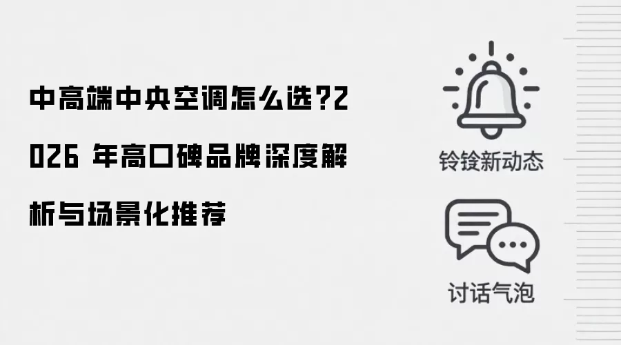 中高端中央空调怎么选？2026 年高口碑品牌深度解析与场景化推荐