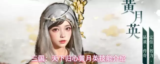 三国：天下归心黄月英技能介绍