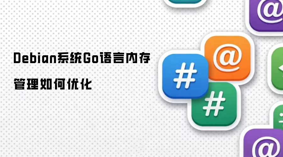 Debian系统Go语言内存管理如何优化