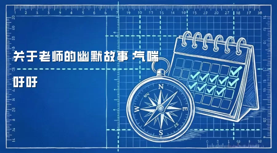 关于老师的幽默故事:气喘吁吁