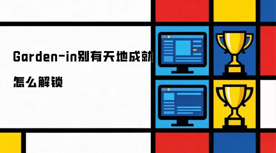Garden-in别有天地成就怎么解锁