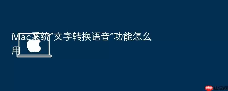 Mac系统“文字转换语音”功能怎么用