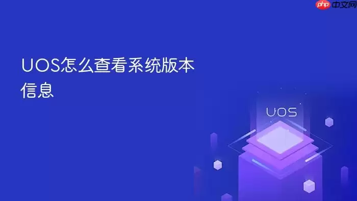 UOS怎么查看系统版本信息