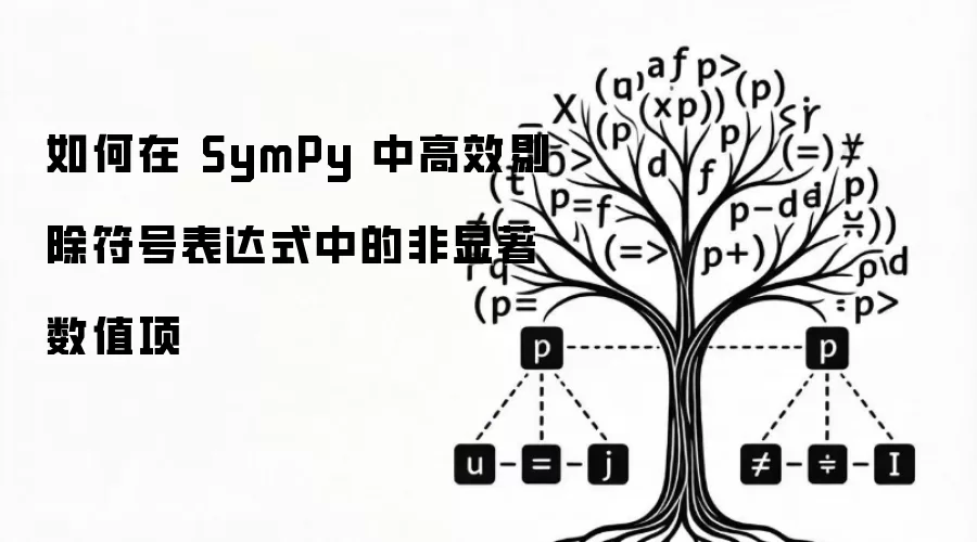 如何在 SymPy 中高效剔除符号表达式中的非显著数值项