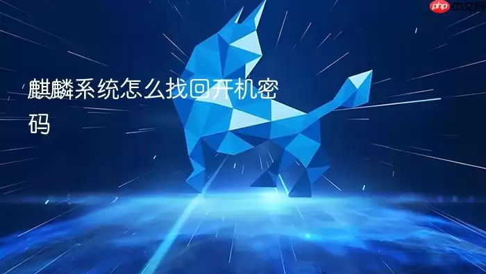 麒麟系统怎么找回开机密码