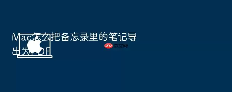 Mac怎么把备忘录里的笔记导出为PDF
