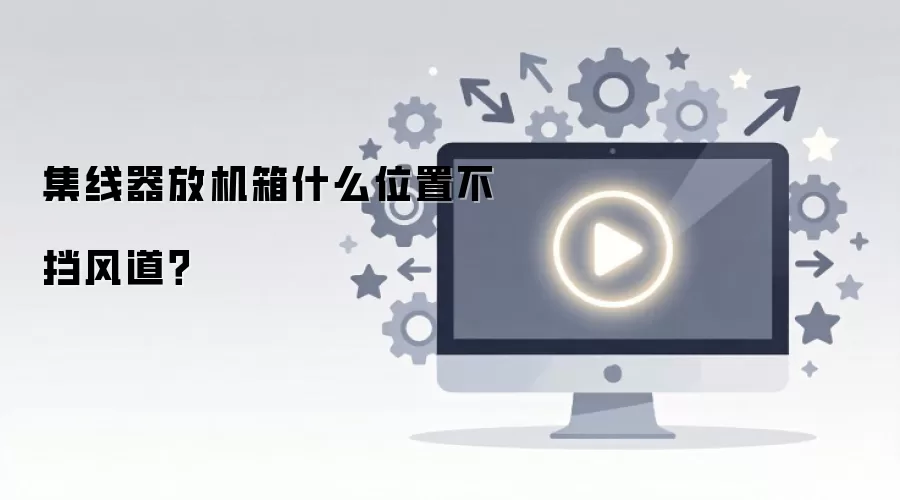 集线器放机箱什么位置不挡风道?