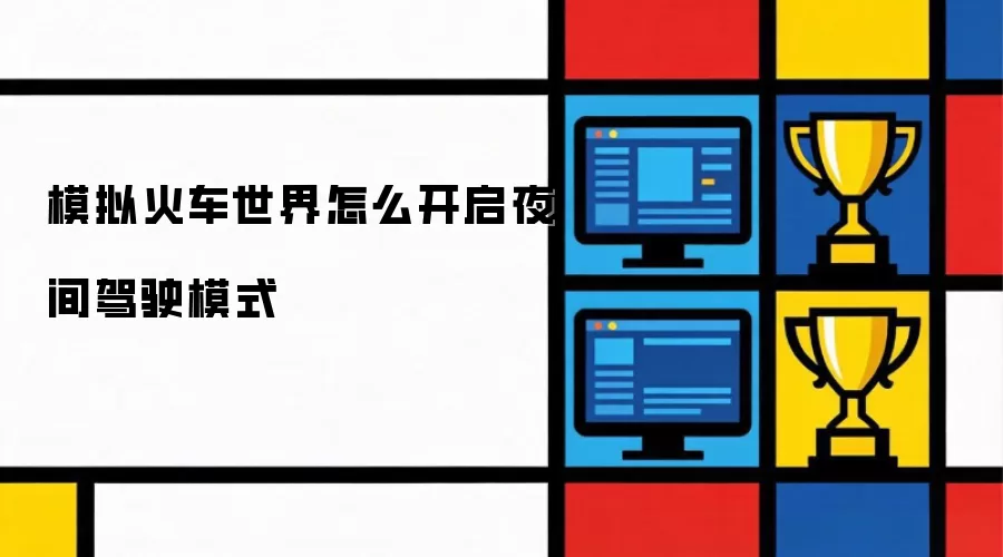 模拟火车世界怎么开启夜间驾驶模式