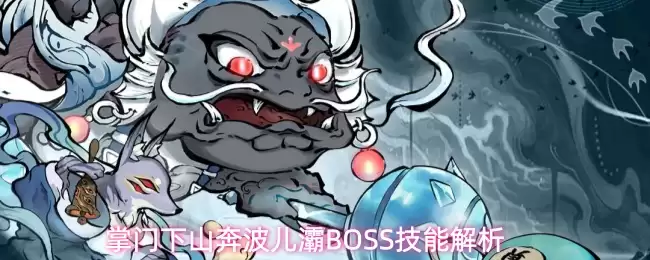 掌门下山奔波儿灞BOSS技能解析