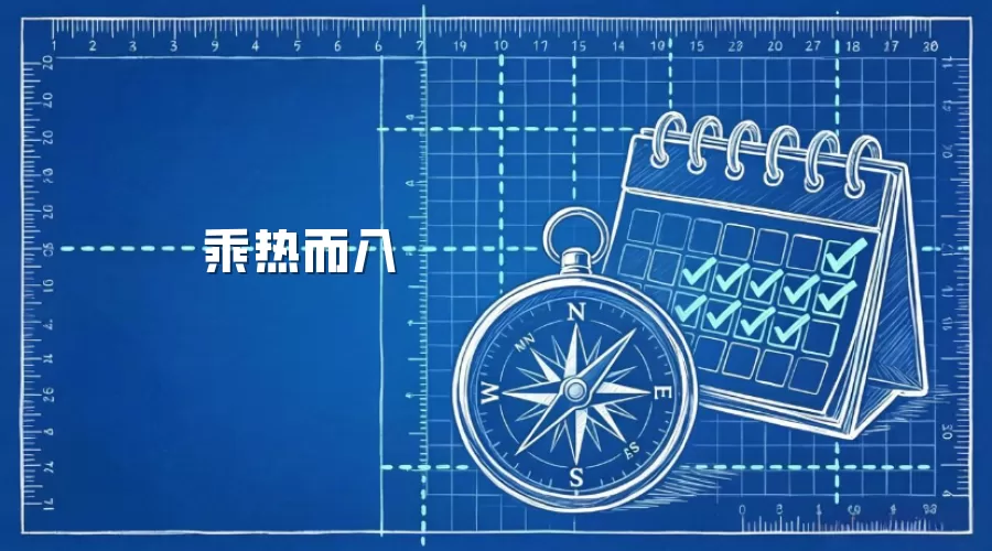 乘热而入