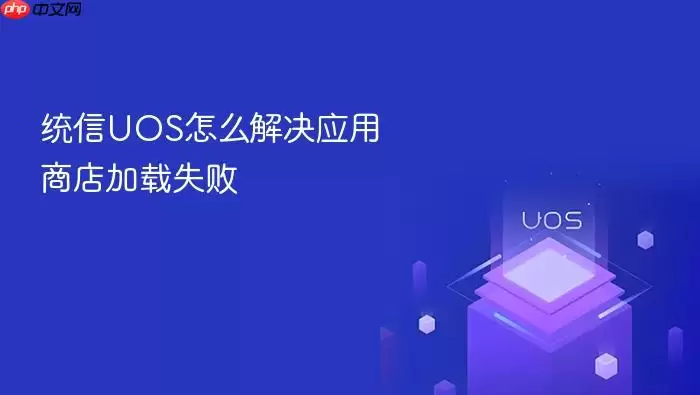统信UOS怎么解决应用商店加载失败