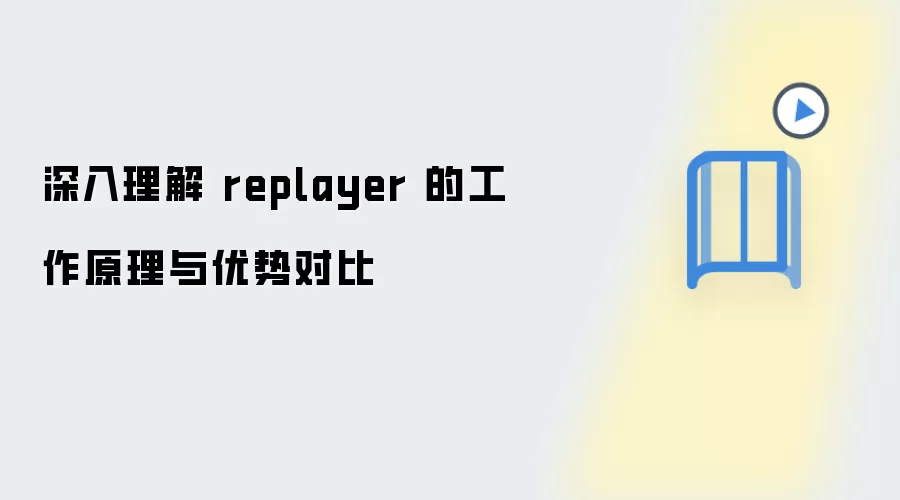 深入理解 replayer 的工作原理与优势对比