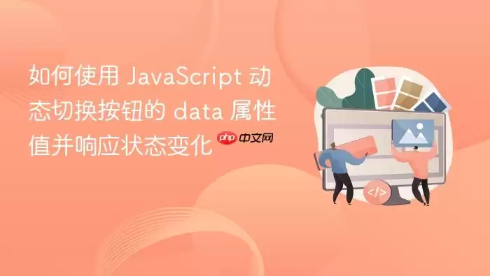 如何使用 Ja vaScript 动态切换按钮的 data 属性值并响应状态变化