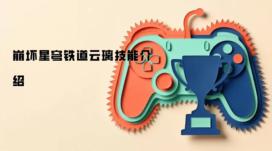 崩坏星穹铁道云璃技能介绍