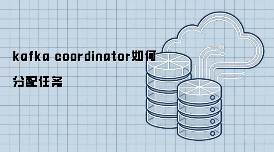 kafka coordinator如何分配任务
