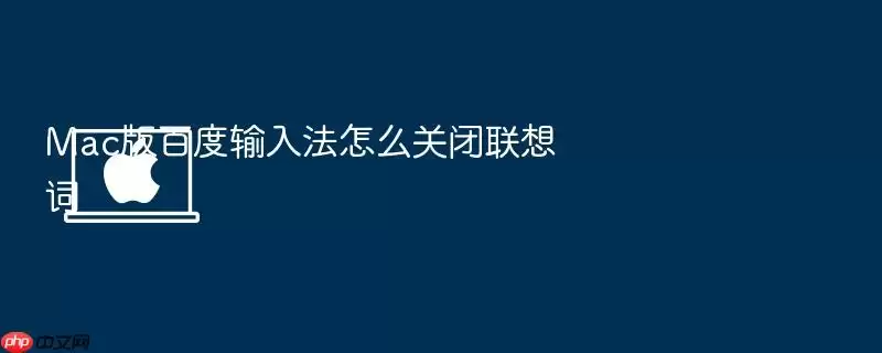 Mac版百度输入法怎么关闭联想词
