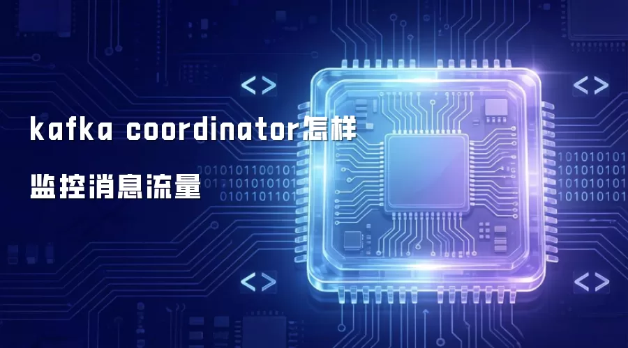 kafka coordinator怎样监控消息流量