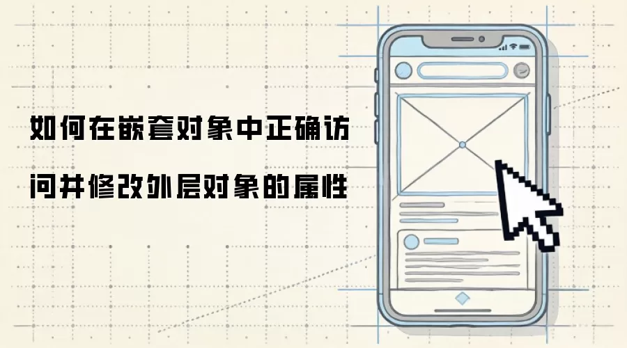 如何在嵌套对象中正确访问并修改外层对象的属性