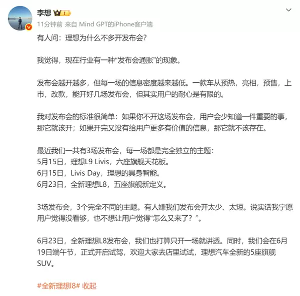 李想点名汽车发布会通胀现象：发布会越开越多 信息密度却更低了