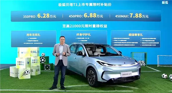 吉利星愿国产强敌！极狐贝塔T1上市：续航起步就350km 6.28万起