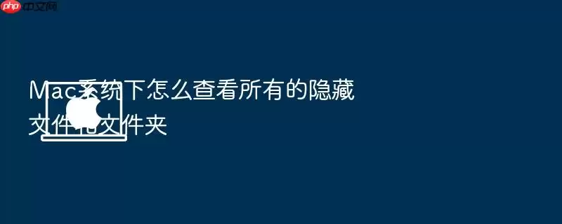 Mac系统下怎么查看所有的隐藏文件和文件夹