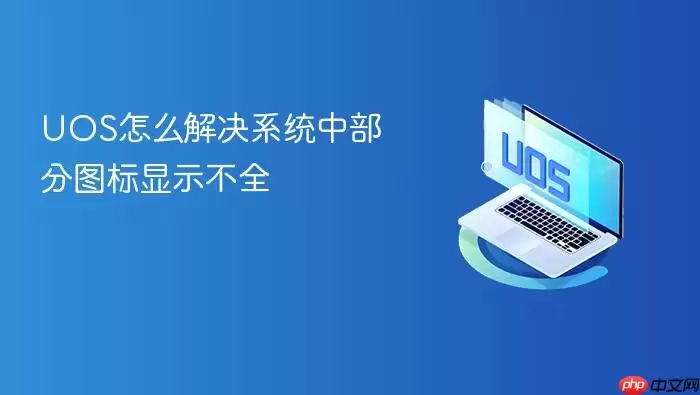 UOS怎么解决系统中部分图标显示不全