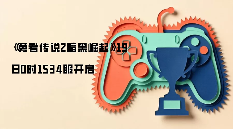 《勇者传说2暗黑崛起》19日0时1534服开启