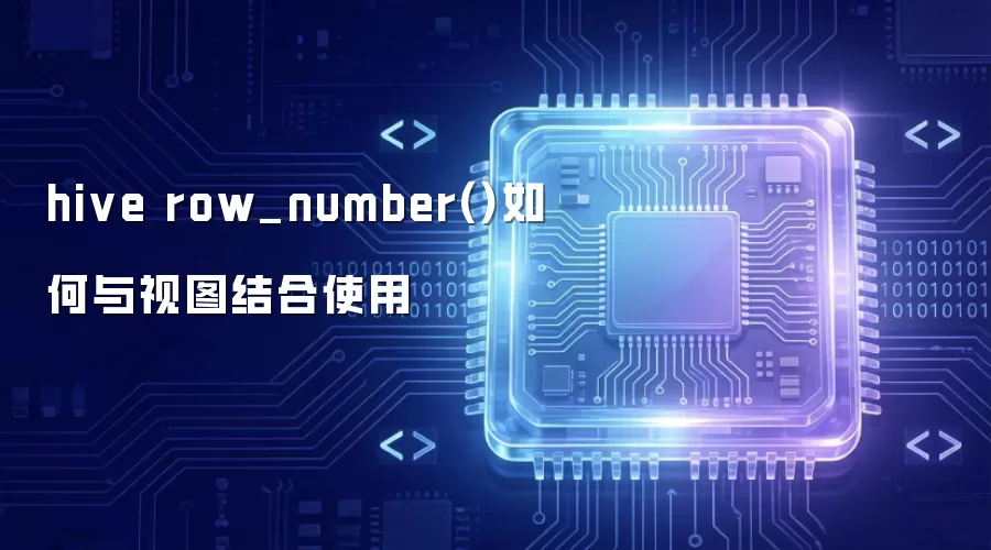 hive row_number()如何与视图结合使用