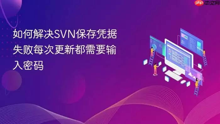 如何解决SVN保存凭据失败每次更新都需要输入密码