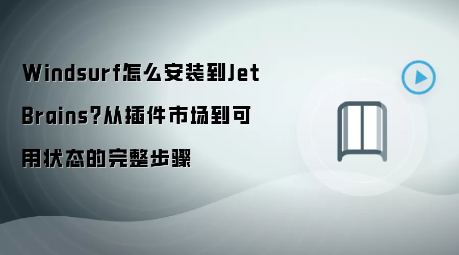 Windsurf怎么安装到JetBrains?从插件市场到可用状态的完整步骤