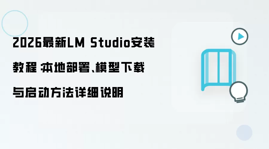 2026最新LM Studio安装教程:本地部署、模型下载与启动方法详细说明