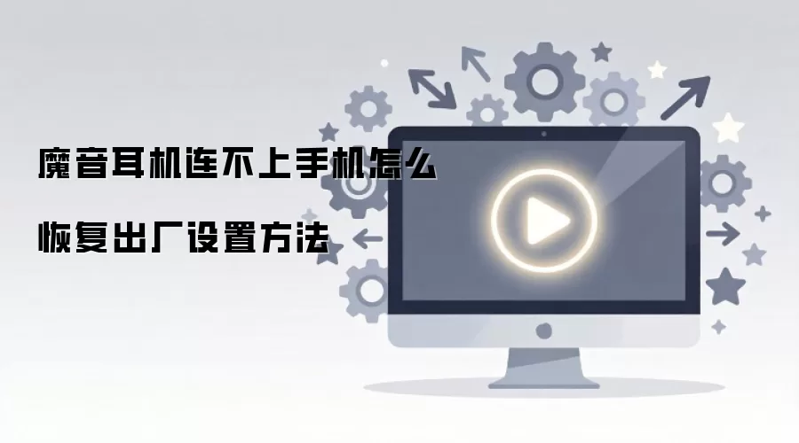 魔音耳机连不上手机怎么恢复出厂设置方法