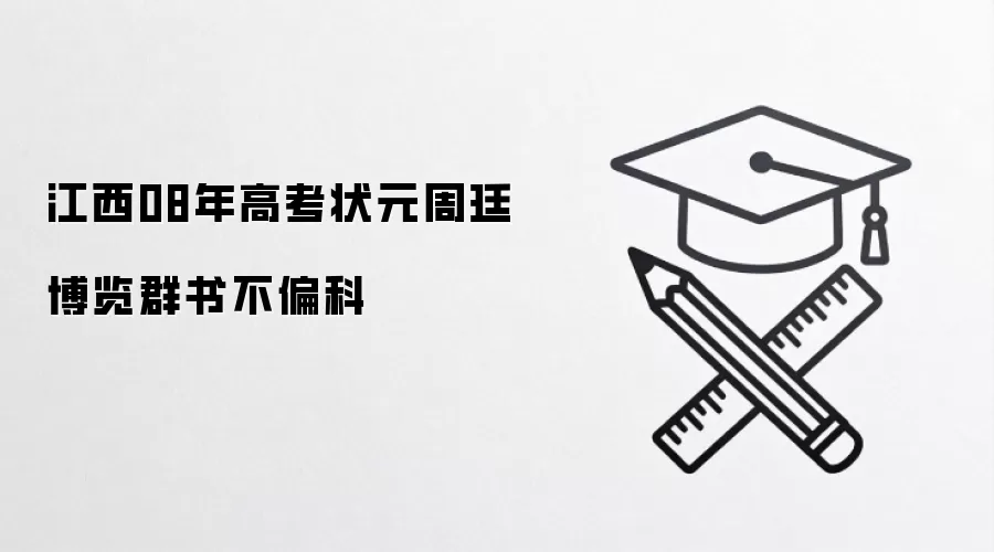 江西08年高考状元周廷弢 博览群书不偏科