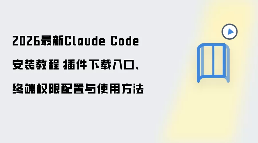 2026最新Claude Code安装教程:插件下载入口、终端权限配置与使用方法