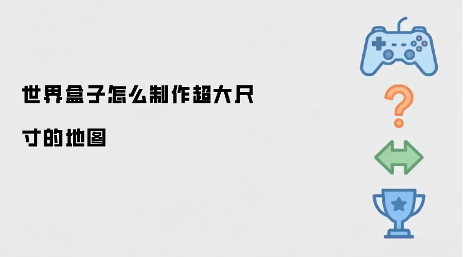 世界盒子怎么制作超大尺寸的地图