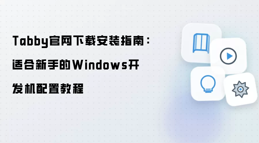 Tabby官网下载安装指南：适合新手的Windows开发机配置教程