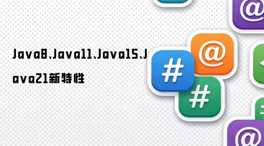 Ja va8、Ja va11、Ja va15、Ja va21新特性