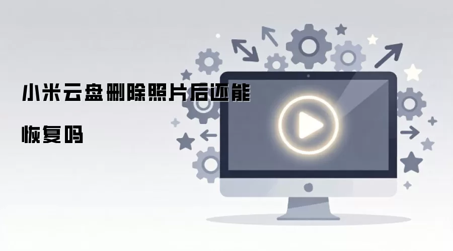 小米云盘删除照片后还能恢复吗