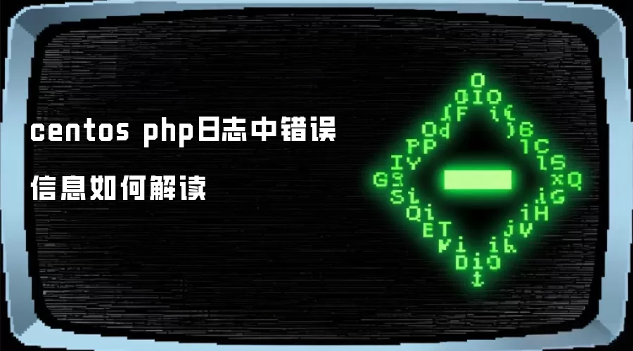 centos php日志中错误信息如何解读