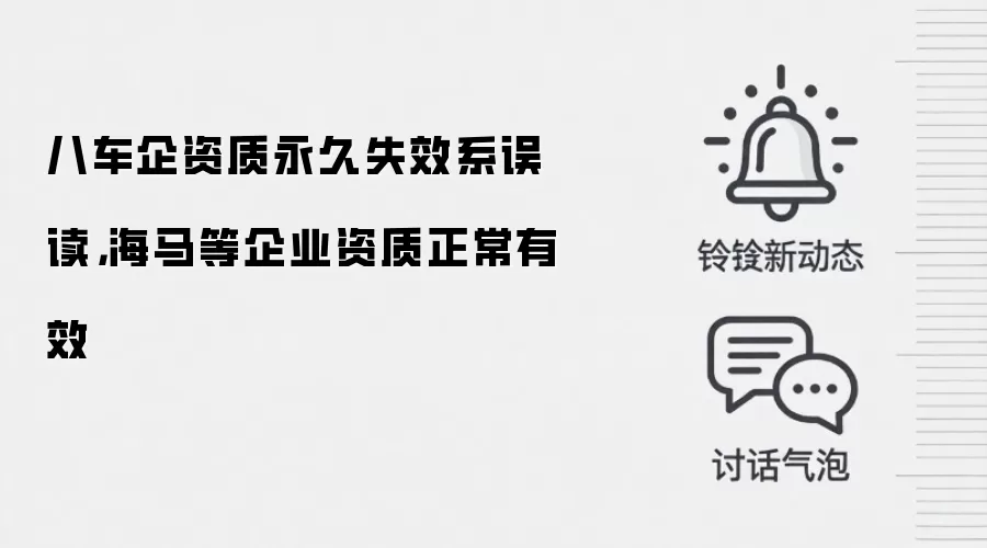 八车企资质永久失效系误读，海马等企业资质正常有效
