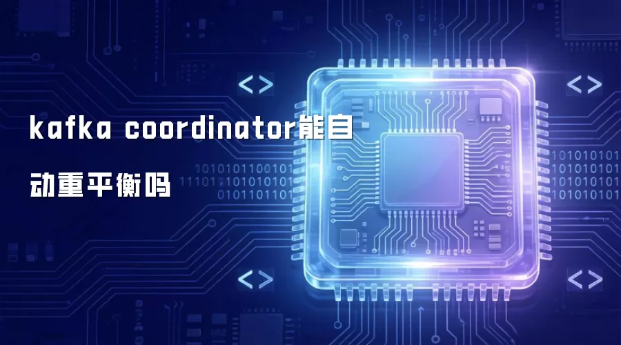 kafka coordinator能自动重平衡吗