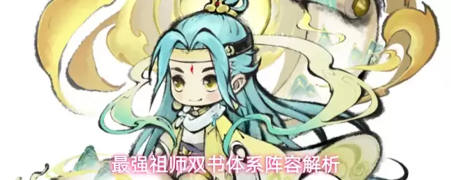 最强祖师双书体系阵容解析