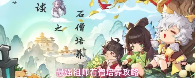 最强祖师石僧培养攻略