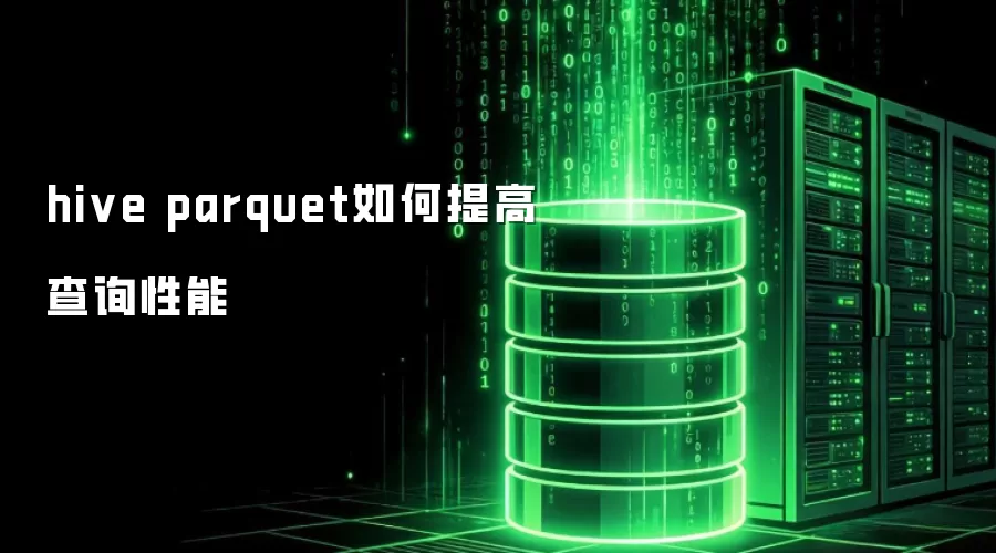hive parquet如何提高查询性能