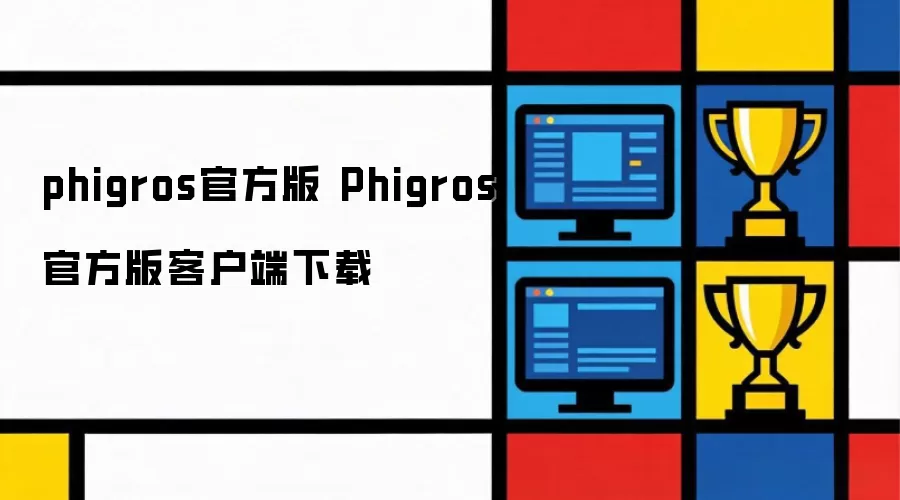 phigros官方版 Phigros官方版客户端下载