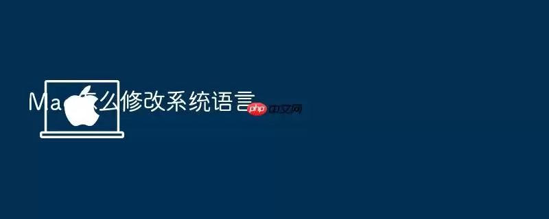 Mac怎么修改系统语言