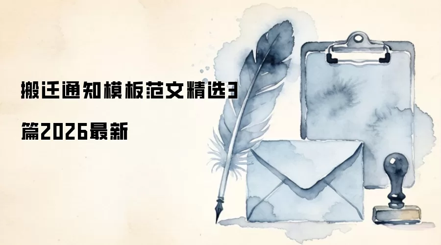 搬迁通知模板范文精选3篇2026最新